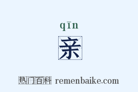 亲是什么意思的图片